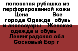 DROME полосатая рубашка из перфорированной кожи › Цена ­ 16 500 - Все города Одежда, обувь и аксессуары » Женская одежда и обувь   . Ленинградская обл.,Сосновый Бор г.